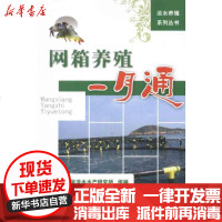 [新华书店]正版 网箱养殖一月通江苏省淡水水产研究所组9787565504235中国农业大学出版社 书籍