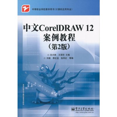 [新华书店]正版 中文CorelDRAW12案例教程(D2版计算机应用专业中等职业学校教学用书)沈大林978712115