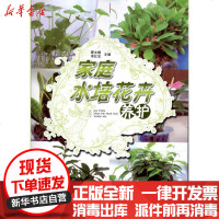 [新华书店]正版 家庭水培花卉养护霍文娟9787543329652天津科技翻译出版公司 书籍