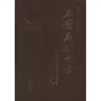 [新华书店]正版 临汾市曲沃县卷 晋石刻大全孙永和三晋出版社9787545700657 书籍