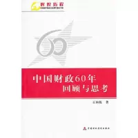 [新华书店]正版 中国财政60年回顾与思考王丙乾9787509518489中国财政经济出版社 书籍