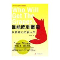[新华书店]正版 谁能吃到葡萄.从狐狸心态看人生宋天天 中国长安出版社9787510704710人生哲学