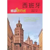 [新华书店]正版 西班牙·感动进行式西班牙小妇人9787547405307山东画报出版社 书籍