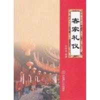 [新华书店]正版 客家礼仪 华南理工大学出版社张杰华南理工大学出版社9787562335740中国文化