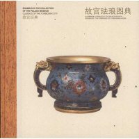 [新华书店]正版 故宫珐琅图典陈丽华紫禁城出版社9787513401654 书籍