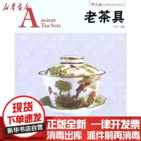 [新华书店]正版 老茶具文铮黄山书社9787546122717 书籍