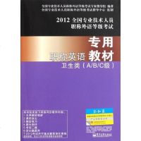 [新华书店]正版   英语专用教材(卫生类A/B/C级)全国专业技术人员  外语等级  专家指导组97871211479