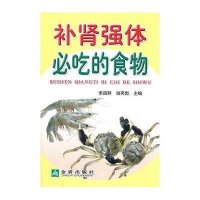 [新华书店]正版 补肾强体必吃的食物季昌群9787508271231金盾出版社 书籍