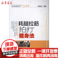 [新华书店]正版 耗腿拉筋拍打健身法吴建勋9787535956255广东科技出版社 书籍