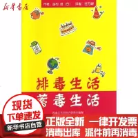 [新华书店]正版 排毒生活.蓄毒生活莲村诚9787802581128求真出版社 书籍