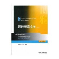 [新华书店]正版 国际贸易实务(D二版)李昭华9787301201855北京大学出版社 书籍