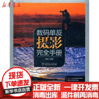 [新华书店]正版 数码单反摄影完全 册 剑9787512323827中国电力出版社 书籍