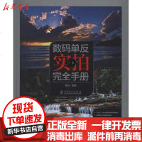 [新华书店]正版 数码单反实拍完全 册 剑9787512324176中国电力出版社 书籍