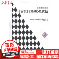 【新华书店】正版 日本围棋名著——《玄览》《珍珑》及  赤星因彻9787546405360成都时代出版社 书籍