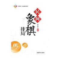 【新华书店】正版 民间象棋排局钟志康成都时代出版社9787546405957 书籍