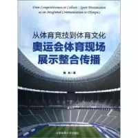 [新华书店]正版 从体育竞技到体育文化:奥运会体育现场展示整合传播陆虹北京体育大学出版社9787564407810