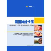[新华书店]正版 周围神经卡压:颈肩腰腿痛、手麻、肌肉萎缩的常见疾病主编陈德松上海科学技术出版社