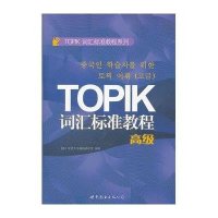 [新华书店]正版 TOPIK词汇标准教程(不错)延世大学韩国语学堂9787510042034世界图书出版公司 书籍
