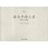 [新华书店]正版 洛尔卡诗三首:为女高音钢琴长笛和大提琴而作杨立青9787806926765上海音乐学院出版社 书籍