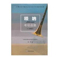 [新华书店]正版 唢呐考级曲集刘英9787806926789上海音乐学院出版社 书籍