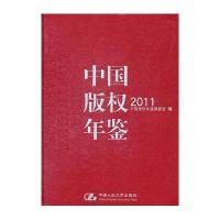 [新华书店]正版 中国版年鉴.2011《中国版权年鉴》编委会9787300150437中国人民大学出版社 书籍