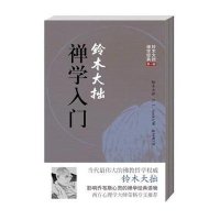 [新华书店]正版 铃木大拙禅学入门铃木大拙海南出版社有限公司9787544341318 书籍