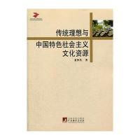 [新华书店]正版 传统理想与中国特色社会主义文化资源董四代9787511712486中央编译出版社 书籍