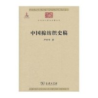 [新华书店]正版 中国棉纺织史稿严中平商务印书馆9787100085434 书籍