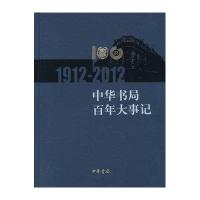 [新华书店]正版 中华书局百年大事记(1912—2012)中华书局编辑部9787101084641中华书局 书籍