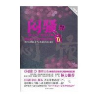 [新华书店]正版 闷骚2暗香群众出版社9787501449361 书籍
