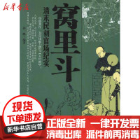 [新华书店]正版 窝里斗:清末民初官场纪实孙鹏9787508064062华夏出版社 书籍