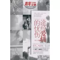 [新华书店]正版 途经爱情的忧伤刘小欧中国青年出版社9787515305561 书籍
