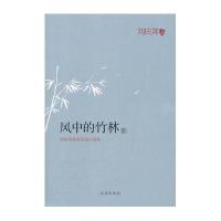 [新华书店]正版 风中的竹林/刘庆邦刘庆邦求真出版社9787802581494 书籍