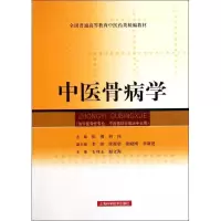 [新华书店]正版 中医骨病学张俐等9787547809921上海科学技术出版社 书籍