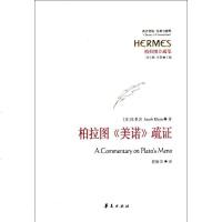 [新华书店]正版 柏拉图《美诺》疏证克莱因9787508060460华夏出版社 书籍