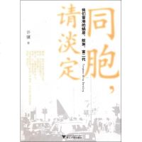 【新华书店】正版 同胞请淡定:我们香港的蜗居.蚁族.富二代许骥9787308092395浙江大学出版社 书籍