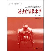 [新华书店]正版 运动疗法技术学(D2版)纪树荣华夏出版社9787508065625临床医学理论
