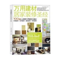 [新华书店]正版 万用建材居家装修  漂亮家居编辑部9787506483049中国纺织出版社 书籍