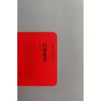 [新华书店]正版 白屋说诗/刘大白著刘大白著岳麓书社9787807618102 书籍