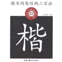 [新华书店]正版 楷书间架结构二百法熊若谷9787535649881湖南美术出版社 书籍