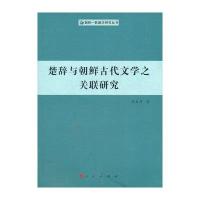 [新华书店]正版 楚辞与朝鲜古代文学之关联研究/朝鲜.韩国学研究丛书/郑日男郑日男人民出版社9787010106595