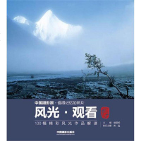 [新华书店]正版 风光.观看:100幅精彩风光作品解读曾星明9787802367449中国摄影出版社 书籍
