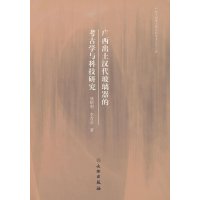 [新华书店]正版 广西出土汉代玻璃器的考古学与科技研究熊昭明文物出版社9787501031665 书籍