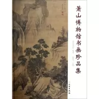 [新华书店]正版 萧山博物馆书画珍品集施加农文物出版社9787501032631 书籍
