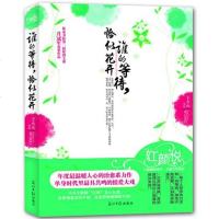 [新华书店]正版 谁的等待恰似花开王火火光明日报出版社9787511222084 书籍
