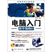 [新华书店]正版 电脑入门新手指南针刘东冶9787514203387印刷工业出版社 书籍