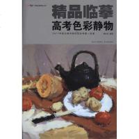 [新华书店]正版 精品临摹--高考色彩静物杨长松9787539443928湖北美术出版社 书籍