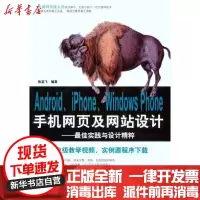 [新华书店]正版 Android、iPhone、Windows Phone手机网页及网站设计——最佳实践与设计精粹张亚