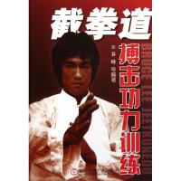 [新华书店]正版 截拳道搏击功力训练乔峰北京体育大学出版社9787564406523跆拳道 拳击