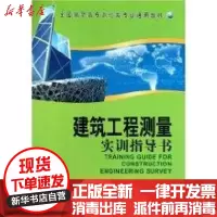 [新华书店]正版建筑工程测量实训指导书/全国高职高专测绘类专业通用教材本书编写组测绘出版社9787503020513